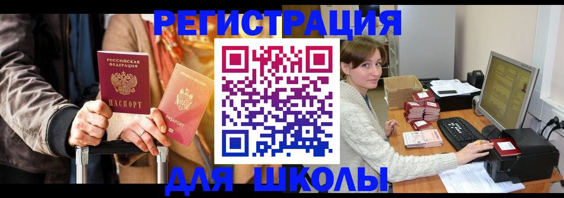 регистрация для школы в Реутове